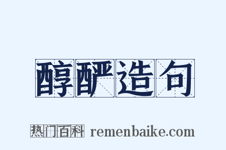 醇酽造句是什么意思的图片